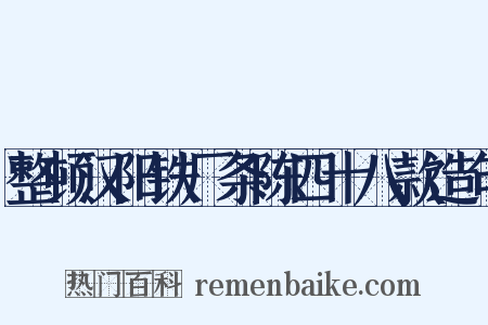 整顿汉阳铁厂条陈四十八款造句是什么意思的图片
